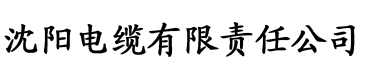 污草莓在线视频电缆厂logo